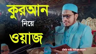 কুরআনের ফজিলত নিয়ে শ্রেষ্ঠ ওয়াজ ! মুফতি গাজী সিদ্দিকুর রহমান এম এ I Mufti Gazi Siddiqur Rahman M A