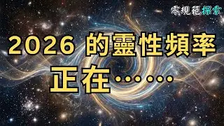 別忽視這些感覺！如果你最近感到莫名疲憊，是因為 2026 的靈性頻率正在⋯⋯