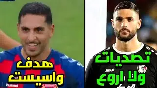 شاهد واستمتع هدف واسيست بابلو وتصديات اعجازية من الياس هدايا بالجولات الاخيرة مع انديتهم 💚🔥
