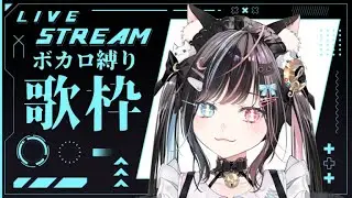 【#歌枠 /#karaoke 】初のボカロ縛り歌枠！【#月猫ロゼ/#新人vtuber 】