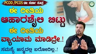 Pcod Problem Solution In Kannada | Pcod Diet Food In Kannada | Arogya Bhagya Kannada | Dr Sarja