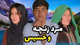 فیلم_جدید_هزارگی_مرد_زنچه