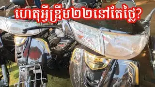 ហេតុអ្វីបានជាតម្លៃម៉ូតូ Honda Dream 2022 នៅតែថ្លៃ?