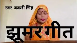 झूमर गीत#bhojapurihitsong #popularsong #voiceeffects #trendingsong 