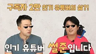 구독자 2만 돌파! 인기 유튜버 이원준, 안승준 직격인터뷰!ㅣ알TV[썰준]EP.82