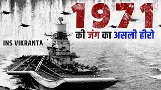 Second hand Warship से भारत ने कैसे जीती जंग?| India&rsquo;s First Aircraft Carrier- INS Vikrant D&eacute;j&agrave; vu