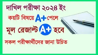 GPA/A+ কয়টি বিষয়ে A+ পেলে Dakhil এ GPA 5 পাবে|Dakhil Exam 2024|10 Minute Madrasah bd|