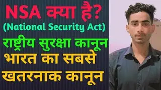 NSA क्या है || राष्ट्रीय सुरक्षा कानून क्या है | GK Hindi || National Security Act kya hai