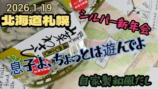 北海道札幌〜「遊んでくれない息子」＆「独りすき焼き」＆「シルバー新年会」
