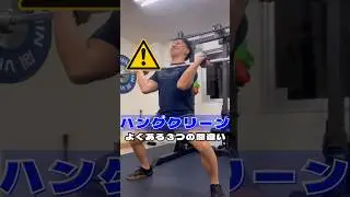 【ハングクリーン】よくある3つの間違い#クリーン #clean #パワートレーニング