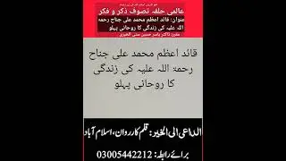 قائد اعظم  کے روحانی پہلو Spiritual aspects of the life of Quaid-e-Azam Muhammad Ali Jinnah