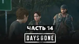 Спасение Лизы с помощью старых друзей / Days Gone