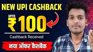 💥 NEW UPI ₹100 CASHBACK OFFER | NEW UPI CASHBACK 2025 | Bikash tech