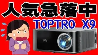 TOPTRO X9 年末から人気ガタ落ち！ iWimius K13 バトンを奪って大逆転！