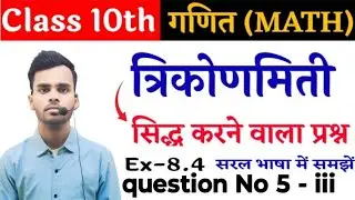 Class 10th Trigonometry 8.4 question No 5 (iii) By Murari sir