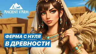 Ancient Farm - ФЕРМЕРША В ДРЕВНЕМ ЕГИПТЕ | Первый взгляд на новый симулятор фермы #1