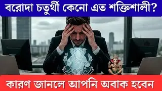 বরদা চতুর্থী মাহাত্ম্য : চাকরি, বিবাহ, অর্থ—কী চাইলে নিশ্চিত সিদ্ধি হয়?