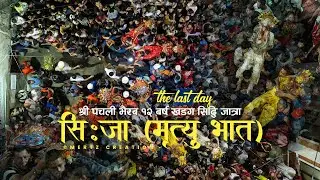 Historical Pachali Bhairab 12 barsa Khadga Siddha Jatra | सि-जा ह्वलेगु 2081