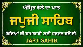 Japji Sahib | Japji Sahib Full Path | ਜਪੁਜੀ ਸਾਹਿਬ | Japji Sahib Da Path | #japjisahib