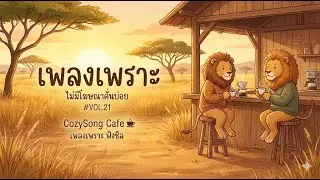 🎧 เพลงเพราะๆ ฟังชิล ไม่มีโฆษณาคั่นบ่อย | CozySong Cafe ☕ รวมเพลงฟังยาว 1 ชั่วโมง VOL.21