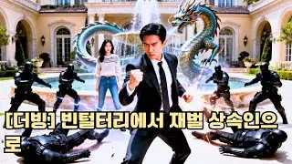 여성 CEO는 가난한 청년을 버렸지만, 이혼 후 그가 억만장자임을 알고 전처는 눈물로 용서를 구한다.#240205jsB2