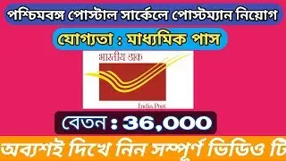 WB Post Office Recruitment Postman & Mail Guard 2018 | West Bengal Postal Circle Postman