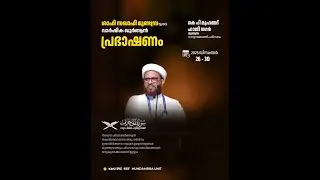 സൂറ: അൽഹുജുറാത്ത് | ശാഫി സഖാഫിയുടെ വാർഷിക ഖുർആൻ പ്രഭാഷണം | 2025 Dec 26-30 | Day4| മുണ്ടമ്പ്ര