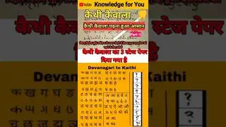 कैथी केवाला कैसे पढ़ें? | kaithi kewala alphabet paper #shorts #ytshorts #kaithi_kewala