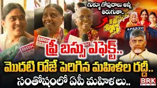 Public Reaction On AP Free Bus Scheme || Ap Public Talk || CM Chandrababu | BRK News