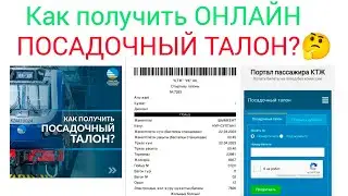 КАК ПОЛУЧИТЬ ПОСАДОЧНЫЙ ТАЛОН?✅ КАК  МОЖНО СКАЧАТЬ ЭЛЕКТРОННЫЙ ФОРМАТ ПОСАДОЧНОГО ТАЛОНА?