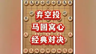 弃空投，马回窝心，经典对决。# 象棋高手 # 象棋 # 象棋布局 # 象棋破局 # 瓜子二手车