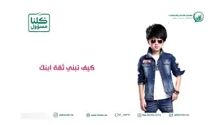 كيف تبني ثقة ابنك