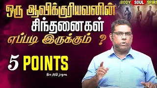 ஒரு ஆவிக்குரியவனின் சிந்தனைகள் எப்படி இருக்கும்  ? #mdjegan #mdjeganmessages