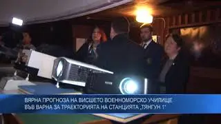 Вярна прогноза на Висшето Военноморско училище във Варна за траекторията на станцията „Тянгун 1“