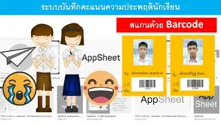 EP9- AppSheet การทำแอปบันทึกคะแนนความประพฤตินักเรียน