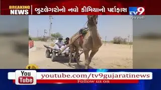 Bootleggers adopt all new technique to supply liquor in Gujarat | Tv9GujaratiNews