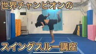[Tricking] A swing-through course that will definitely improve your skills