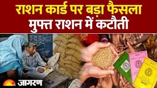 Ration Card Update 2026: राशनकार्ड पर बड़ी खबर। Hindi News। Latest Update