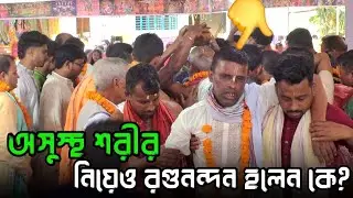 অসুস্থ শরীর নিয়েও দধির ভান্ড ভাঙ্গার শেষ মূহুর্তে কি হলো দেখুন | বিষ্ণু দেব কীর্তন । Kriton Would