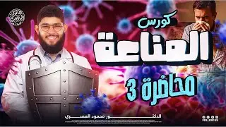 المناعة في الإنسان (2)✅ شرح بالتفصيل بكل التريكات👌🔥#الصف_الثالث_الثانوي