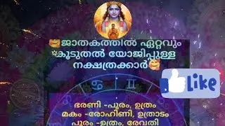 LIVE | ഏറ്റവും നല്ല നക്ഷത്ര ചേര്ച്ചകൾ | Jathakam & Nakshatra Matching | Astrology  ജാതകത്തിൽ