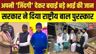 Kaimur के Kamlesh को राष्ट्रीय बाल पुरस्कार, अपनी 'जिंदगी' देकर बचाई थी बड़े भाई की जान | Bihar News