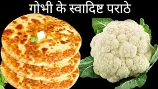 गोभी के पराठे इतने स्वादिष्ट पूरी सर्दी यही बनाकर खाएंगे Gobhi Paratha - Cauliflower Paratha