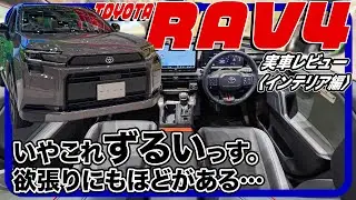 クルマ選び、妥協をしたくない人必見／トヨタ RAV4『Adventre』インテリア編