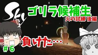 【ゆっくり実況】迷子地獄で敵までいるの!?火の試練 後編｜ゴリラ候補生 #6【Sky 星を紡ぐ子どもたち】