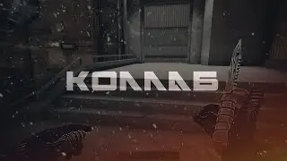 КОЛЛАБ| DIMA VIP x TWISTOR |STANDOFF 2