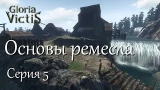 Основы ремесла (крафт) в Gloria Victis