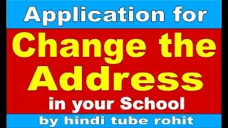 Application for change the address in your school || Letter for change the address in your school