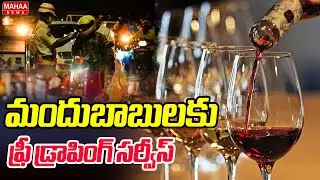 మందుబాబులకు ఫ్రీ డ్రాపింగ్ సర్వీస్ | Telangana Gig And Platform Workers Union | Mahaa News