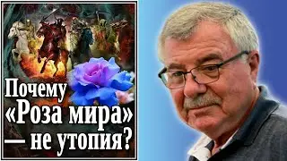 Почему «Роза мира» — не утопия? №90
